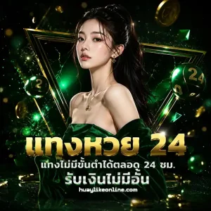 huay like อัตราจ่ายสูง